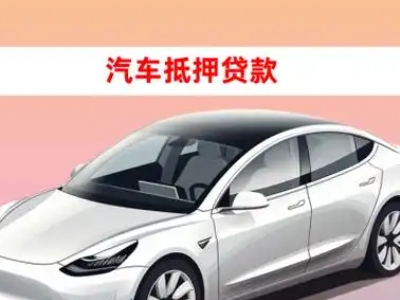 办理北京车辆抵押贷款需要什么条件,优势以及结清手续?