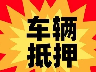 北京汽车抵押贷款利息一般是多少?